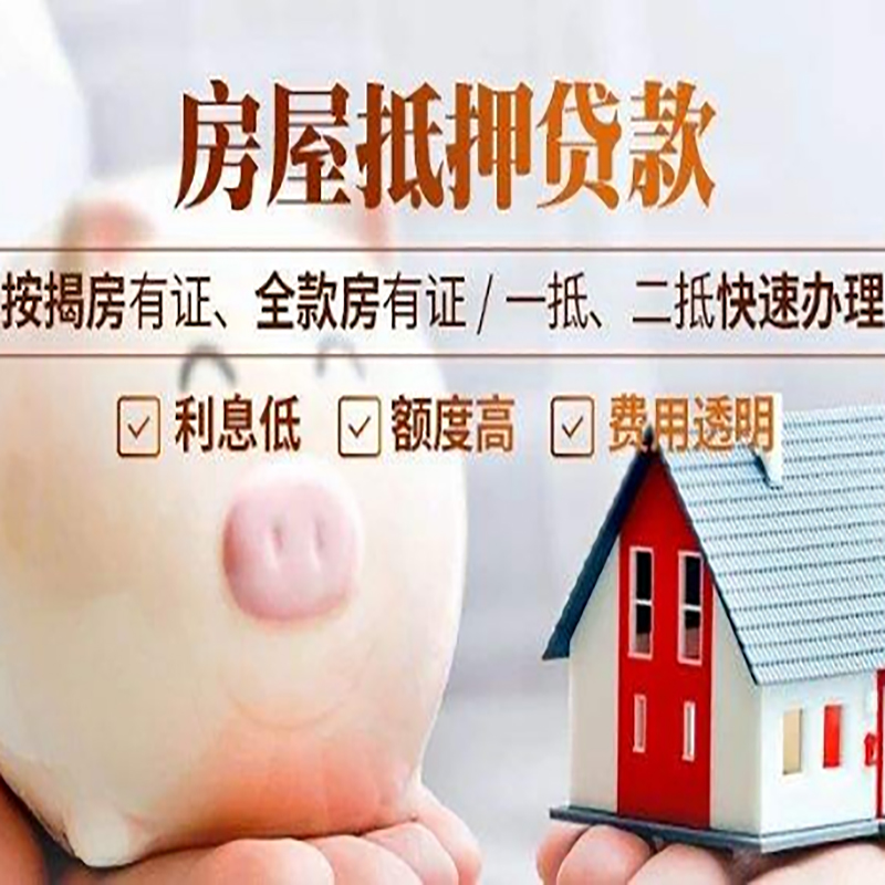 抚顺重庆房产抵押贷款办理流程及条件