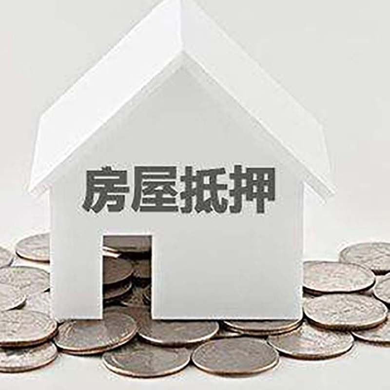 抚顺重庆房子抵押贷款办理优势