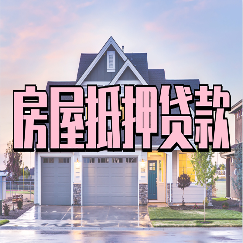 抚顺房屋抵押贷款办理额度及年限多少--重庆房屋抵押贷款
