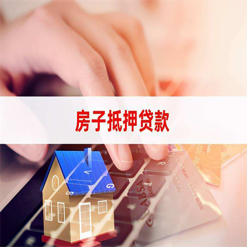 抚顺房产抵押贷款条件|住房抵押贷款|银行房屋抵押贷款