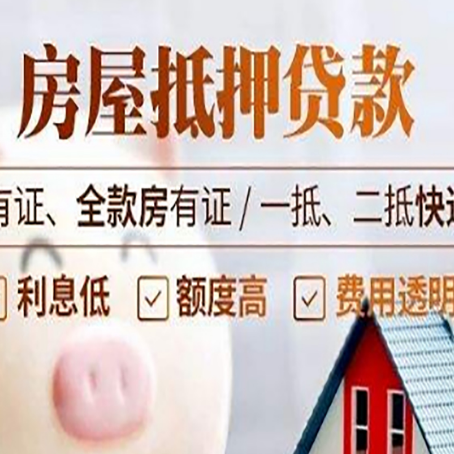 抚顺房屋抵押贷款需要注意什么呢？
