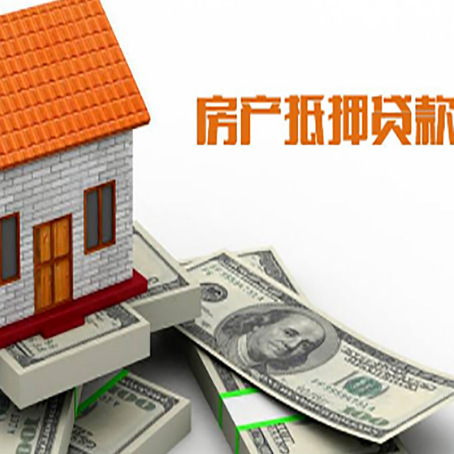 抚顺房产抵押贷款找担保公司更安心