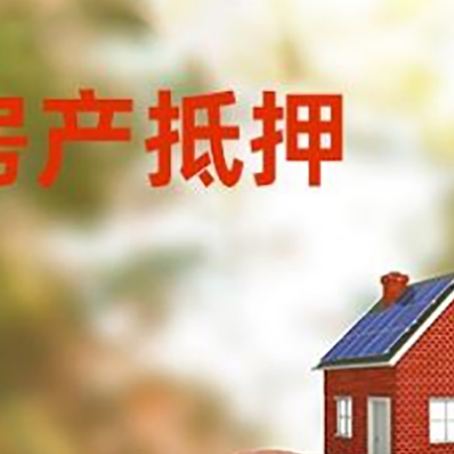 抚顺房屋抵押贷款的额度?