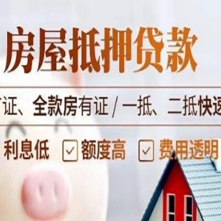 抚顺房产抵押贷款的申请条件是什么?