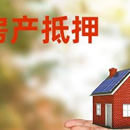 抚顺房产抵押贷款和房屋典当有什么区别?