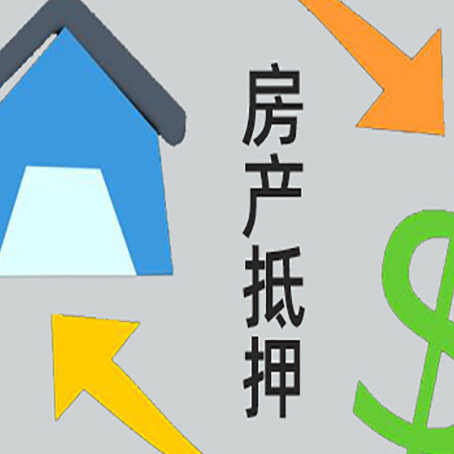 抚顺房产抵押贷款新规来了