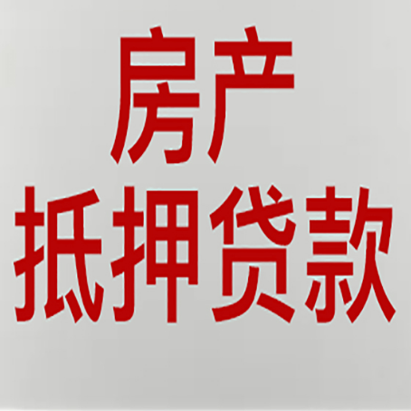 抚顺房产抵押贷款类型有哪几种?