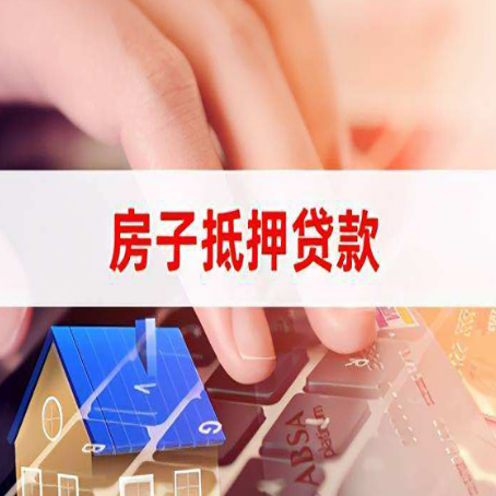 抚顺房子抵押贷款利率高吗?