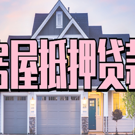 抚顺房子二次抵押贷款怎么办理?