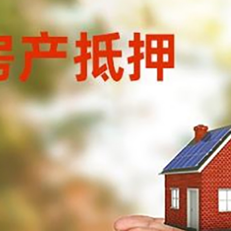 抚顺房子抵押贷款的期限能有几年?