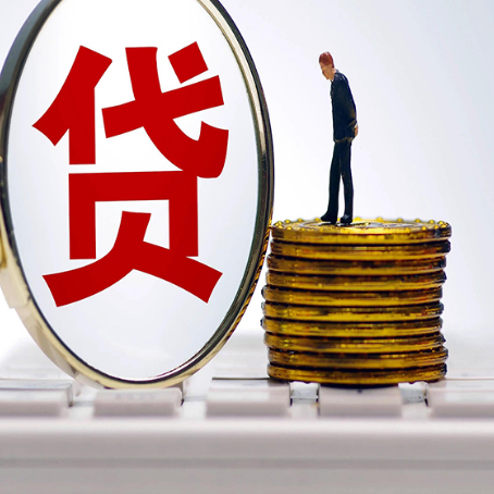 抚顺贷款利率怎么样才能降低?