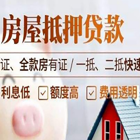 抚顺房产抵押贷款的条件是什么?